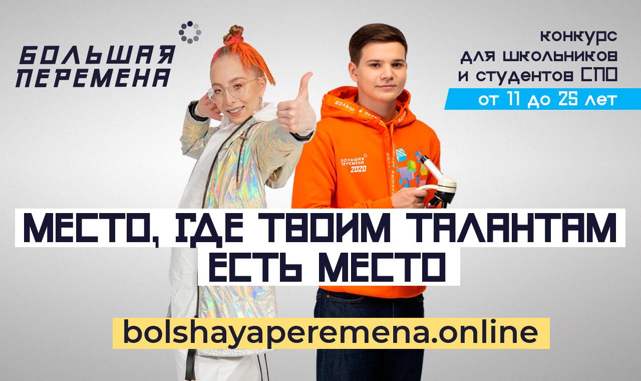 Большая перемена онлайн проект